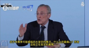 老佛爷：皇马本赛季被偷了18分！我在位只有7个西甲+原本可赢14冠